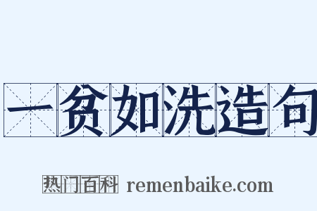 一贫如洗造句是什么意思的图片